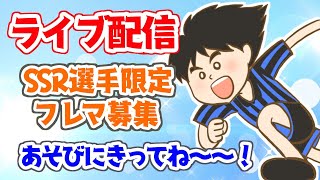 ＳSＲ選手限定フレンドリーマッチするよ～♪【生放送】
