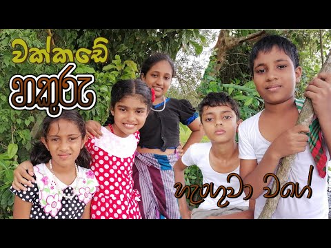 Wakkade Hakuru Henguwa wage | වක්කඩේ හකුරු හැංගුවා වගේ | Rathnayaka Productions | Lama Kathandara.
