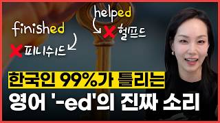 한국인 99%가 틀리는 -ed 발음 | 쫀쫀하게 말하는 영어 발음 연습