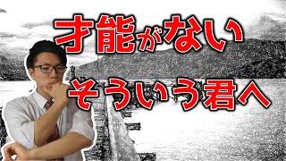才能がなくて自信がなくなっている君に見てほしい動画