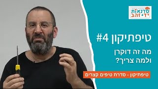 מה זה דוקרן ולמה צריך? - טיפתיקון #4 | הדרכה עם צדקי לירן | עשה/י זאת בעצמך DIY