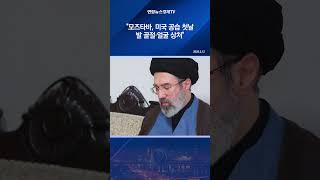 "모즈타바, 미국 공습 첫날 발 골절·얼굴 상처"