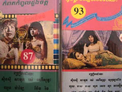 Sinn Sisamouth And Pan Ron - Snae Mork Pi Ti Nah ? ( movie sound track )