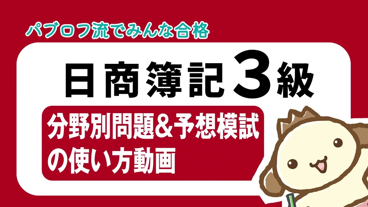 【簿記3級】分野別問題＆予想模試の使い方動画