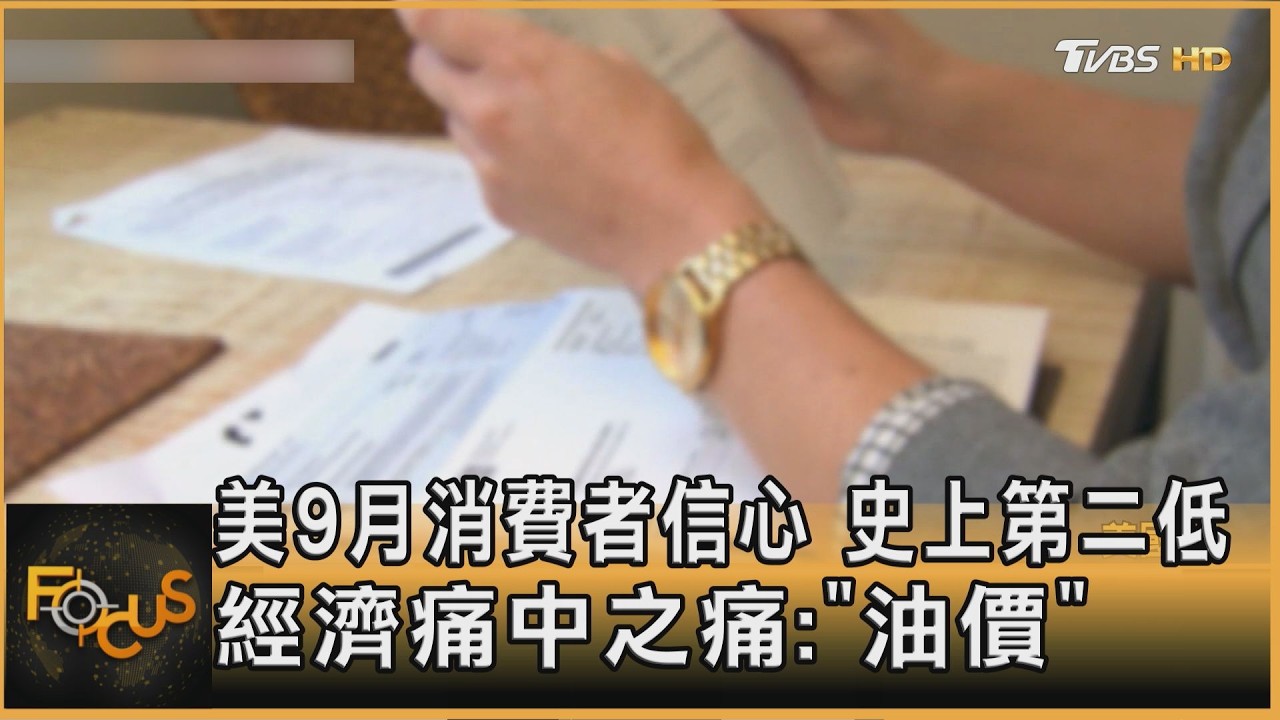 FOCUS全球新聞/美9月消費者信心 史上第二低 經濟主要之痛在「油價」