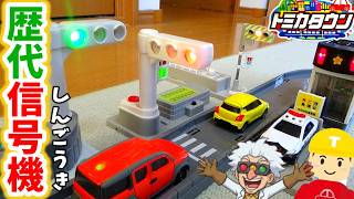 トミカタウン 歴代の信号機を３種類 紹介するぞ！