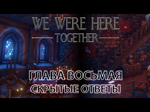 Прохождение we were here together