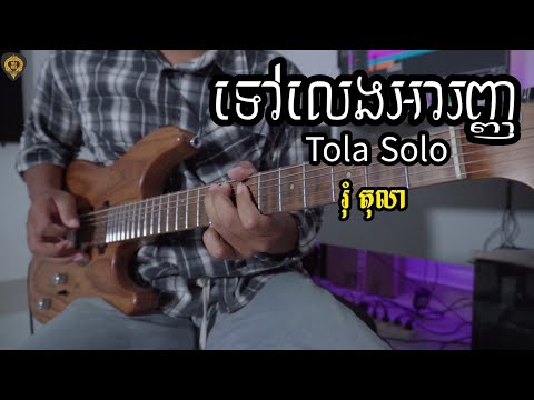 ទៅលេងអារញ្ញ(រុំ តុលា)Guitar Instrumental by Tola Solo