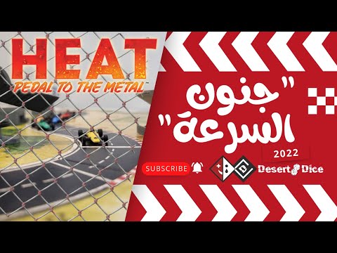 Heat :Pedal To The Metal السباق يبدأ… هل تتحمل الحرارة #bordgames #titorial  #viralvideo
