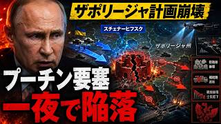 プーチンのザポリージャ計画崩壊！ウクライナ電撃作戦でロシア要塞が一夜にして陥落
