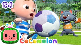 Download lagu फ़ुटबॉल गीत | CoComelon हिंदी - बच्चों के गाने | बच्चों के कार्टून mp3