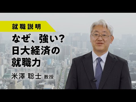 経済学科 日本大学経済学部 就職説明