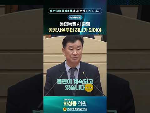5분자유발언 #하성동 의원 (제3회 제1차 정례회 제3차 본회의)