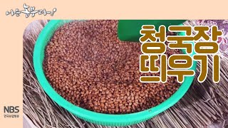 [나는농부다 231회] 청국장 띄우기