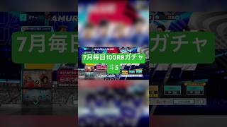【サカつく2026】7月毎日100RBガチャ♯5