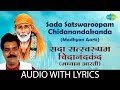 Sada Satswaroopam Chidanandakanda Madhyan Aarti Lyrical सदा सत्यरुपं Pramod Me