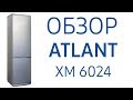 Холодильник ATLANT ХМ 6024-031 белый - Видео