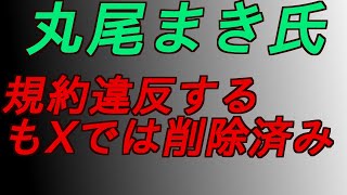 丸尾まき氏　規約違反するもXでは削除済み‼️ #増山誠#岸口実#白井たかひろ#斎藤元彦#兵庫県問題#百条委員会#躍動の会#立花孝志#NHK党#公益通報保護法