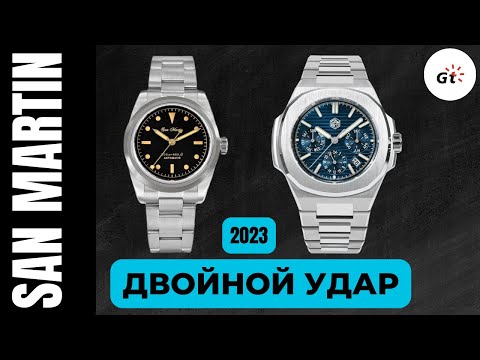 SAN MARTIN И 2 ШИКАРНЫЕ МОДЕЛИ 2023 ГОДА