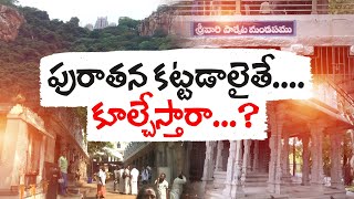 తిరుమలలో పురాతన కట్టడాలు కూల్చివేతపై తీవ్ర వ్యతిరేకత | Political Leaders Serious On TTD