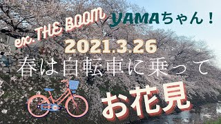 【2021】【お花見】【自転車】2021.3.26(金)YAMAちゃん自転車に乗って近所へお花見に!!