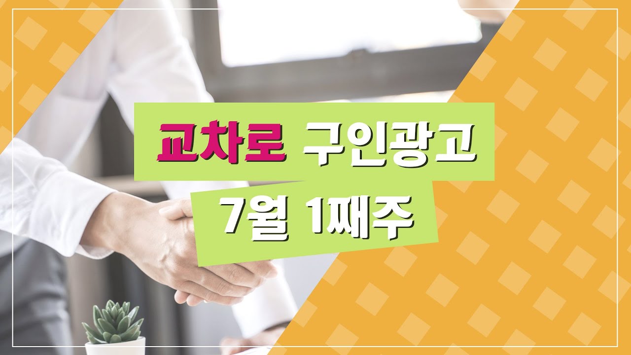 [교차로 구인광고] 7월1째주