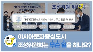 문중광에게 물어보세요 - 조성위원회는 무슨 일을 ...
