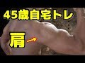 【筋トレ】 45歳自宅ジム 肩 2019.7