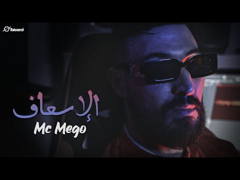 Mc Mego - الإسعاف ( DISS TRACK 1) - Prod by: @Dannilo.mp3