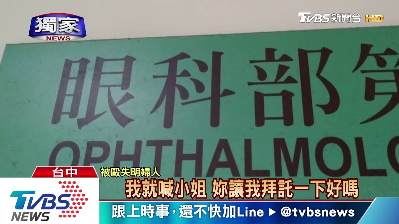 5旬婦遭「日行一善」毆失明　路人助逃魔掌
