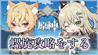 【原神】螺旋更新きた！推しと螺旋攻略する！！【Genshin Impact】