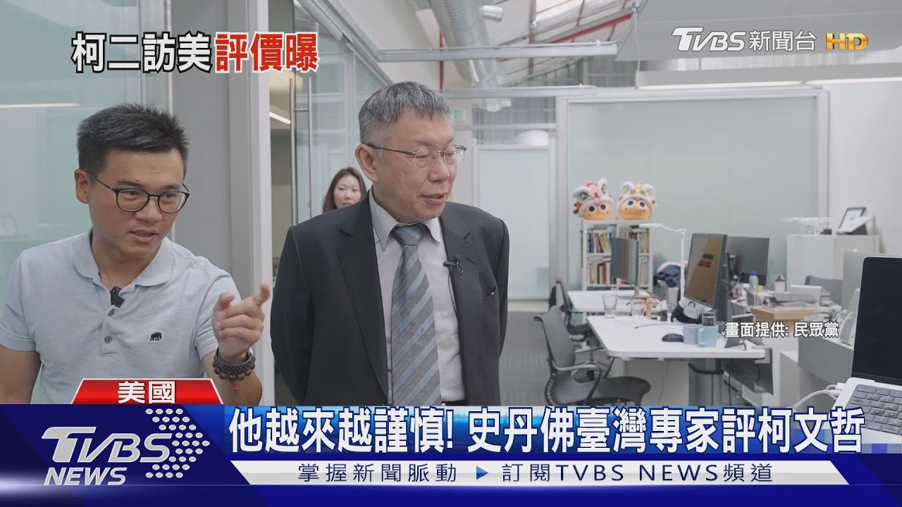 柯與史丹佛學生閉門會 美學者:柯談話轉趨謹慎