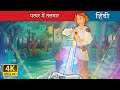 Sword In The Stone Sword In The Stone In Hindi HindiFairyTales