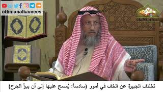 98 - الجبيرة يمسح عليها إلى أن يبرأ الجرح - عثمان الخميس