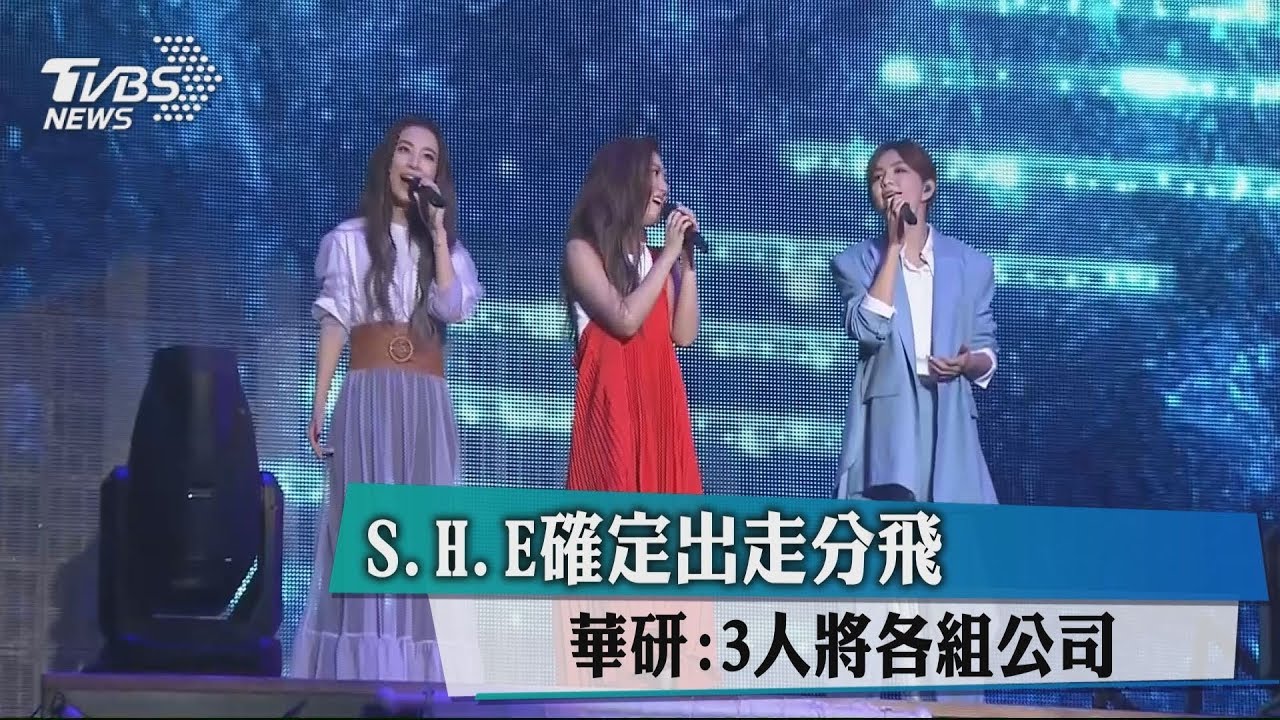 S.H.E確定出走分飛 華研:3人將各組公司