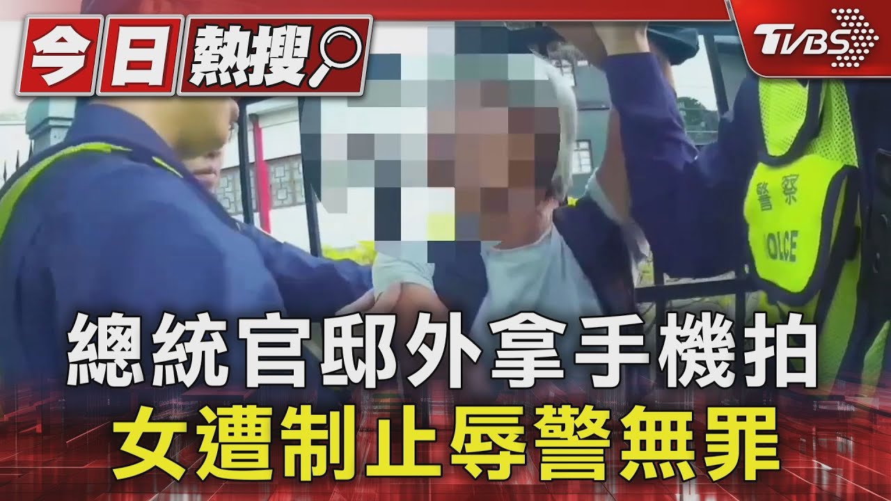 總統官邸外拿手機拍 女遭制止辱警無罪
