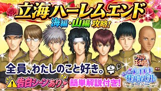 【ドキサバ】立海ハーレムエンド攻略・簡単解説付き！幸村が想像以上に大魔王【テニプリ】⚠️告白ｼｰﾝネタバレ有り