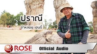 ปราณี – จ่าหลอย เฮนรี่