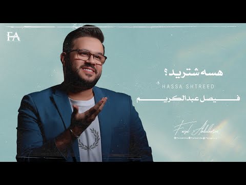 هسه شتريد فيصل عبد الكريم