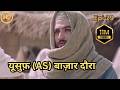 Hazrat Yusuf A S Episode 29 H D URDU DUBBED حضرت یوسف ا س ای پی हज़रत यू
