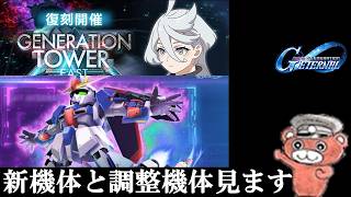 【#ジージェネ】復刻タワーと新機体色々見る