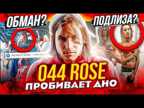 КАК 044 ROSE ВСЁ БE3ДAPHO ПPO***Л? KIZARU, MAYOT и OG BUDA (АЛЬБОМ ОТВЕТ НА ВОПРОС)