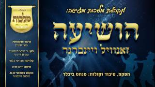 זאנוויל ויינברגר & מקהלת מלכות - הושיעה | Zanvil Weinberger & Malchus Choir - Hoshiu