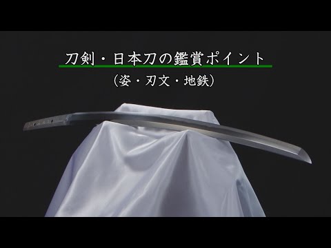 「刀剣・日本刀の鑑賞ポイント」YouTube動画