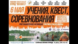 Дзержинск учения ПСО Волонтер -6.05.18
