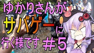【VOICEROID実況】ゆかりさんがサバゲに行く様です＃５【青空ハッスル貸切 プレサバ ウォーターバトル 2018/8/25】