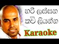 Hari Lassana Kavi Liyanna Karaoke with Lyrics | Ajith Muthukumarana Karaoke