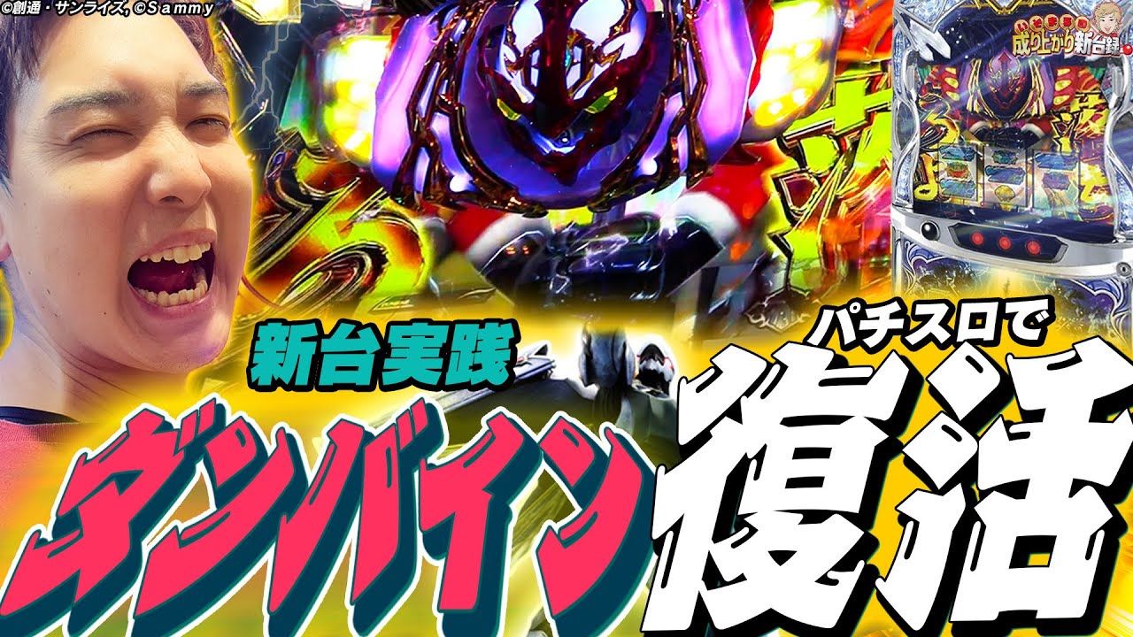 【ダンバイン】俺らの青春が今"スマスロで"蘇る【いそまるの成り上がり新台録】[パチスロ][スロット]#いそまる#よしき