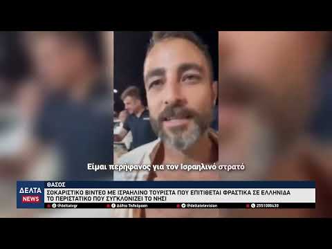 Σάλος στη Θάσο: Ισραηλινός τουρίστας επιτίθεται σε Ελληνίδα – Το βίντεο που σοκάρει