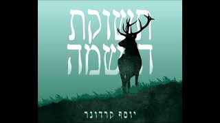 יוסף קרדונר - והוא כחתן